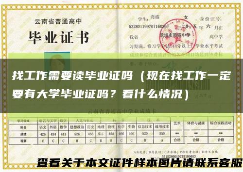 找工作需要讀畢業證嗎（現在找工作一定要有大學畢業證嗎？看什么情況）縮略圖