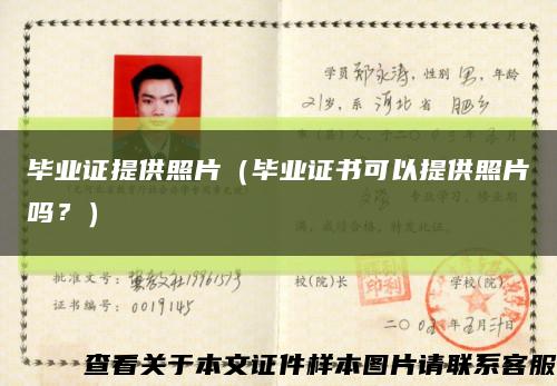 畢業證提供照片（畢業證書可以提供照片嗎？）縮略圖