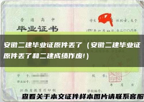 安徽二建畢業證原件丟了（安徽二建畢業證原件丟了和二建成績作廢!）縮略圖