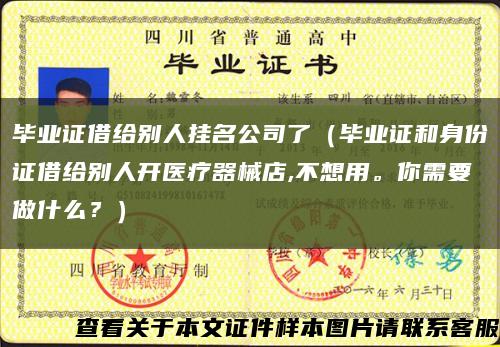 畢業證借給別人掛名公司了（畢業證和身份證借給別人開醫療器械店,不想用。你需要做什么？）縮略圖