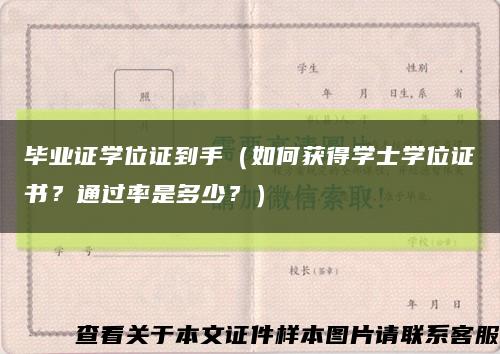 畢業證學位證到手（如何獲得學士學位證書？通過率是多少？）縮略圖
