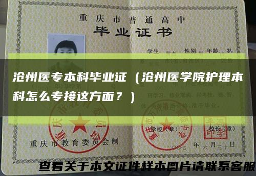 滄州醫專本科畢業證（滄州醫學院護理本科怎么專接這方面？）縮略圖
