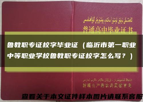 魯教職專證校字畢業證（臨沂市第一職業中等職業學校魯教職專證校字怎么寫？）縮略圖