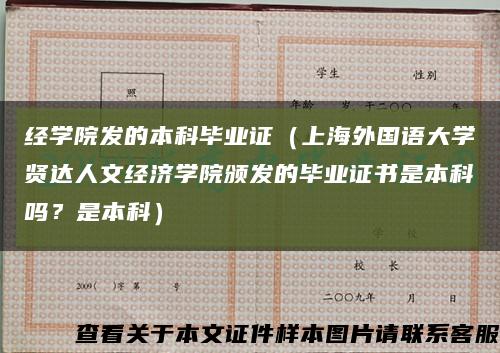 經學院發的本科畢業證（上海外國語大學賢達人文經濟學院頒發的畢業證書是本科嗎？是本科）縮略圖