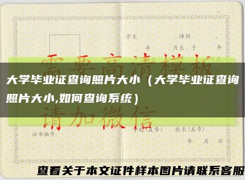 大學畢業證查詢照片大?。ù髮W畢業證查詢照片大小,如何查詢系統）縮略圖