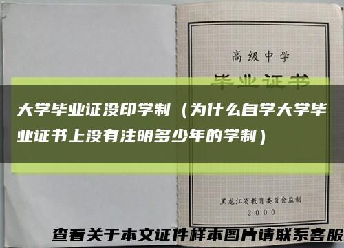 大學畢業證沒印學制（為什么自學大學畢業證書上沒有注明多少年的學制）縮略圖