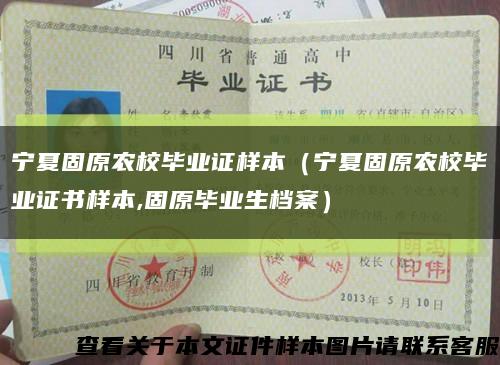 寧夏固原農校畢業證樣本（寧夏固原農校畢業證書樣本,固原畢業生檔案）縮略圖