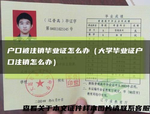 戶口被注銷畢業證怎么辦（大學畢業證戶口注銷怎么辦）縮略圖
