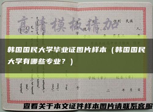韓國國民大學畢業證圖片樣本（韓國國民大學有哪些專業？）縮略圖