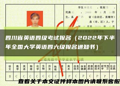 四川省英語四級考試報名（2022年下半年全國大學英語四六級報名通知書）縮略圖