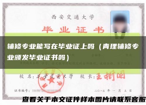 輔修專業能寫在畢業證上嗎（青理輔修專業頒發畢業證書嗎）縮略圖