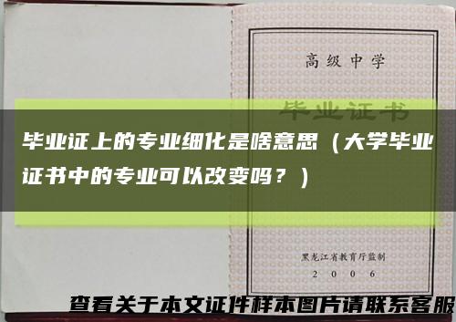畢業證上的專業細化是啥意思（大學畢業證書中的專業可以改變嗎？）縮略圖