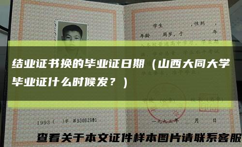 結業證書換的畢業證日期（山西大同大學畢業證什么時候發？）縮略圖