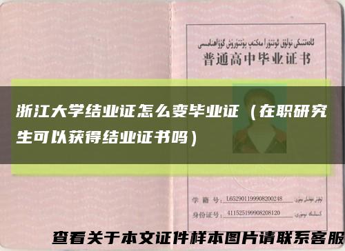 浙江大學結業證怎么變畢業證（在職研究生可以獲得結業證書嗎）縮略圖