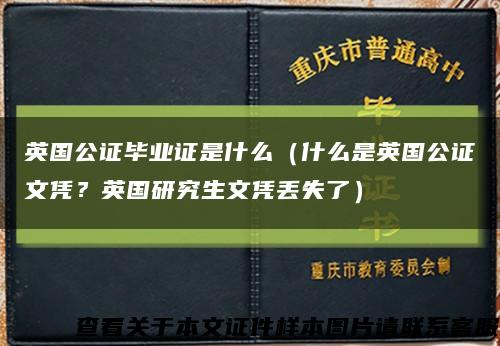 英國公證畢業證是什么（什么是英國公證文憑？英國研究生文憑丟失了）縮略圖