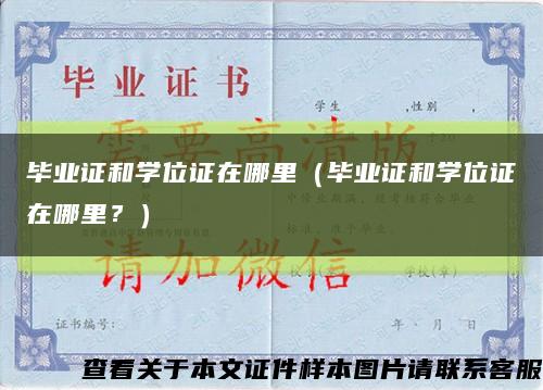 畢業證和學位證在哪里（畢業證和學位證在哪里？）縮略圖