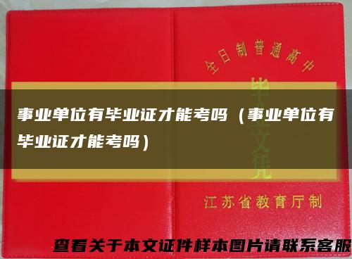 事業單位有畢業證才能考嗎（事業單位有畢業證才能考嗎）縮略圖