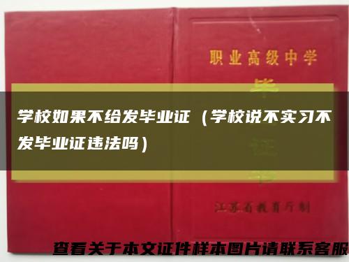 學校如果不給發畢業證（學校說不實習不發畢業證違法嗎）縮略圖