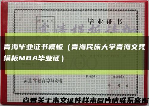 青海畢業證書模板（青海民族大學青海文憑模板MBA畢業證）縮略圖