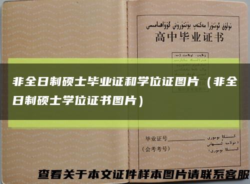 非全日制碩士畢業證和學位證圖片（非全日制碩士學位證書圖片）縮略圖