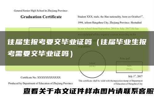 往屆生報考要交畢業證嗎（往屆畢業生報考需要交畢業證嗎）縮略圖