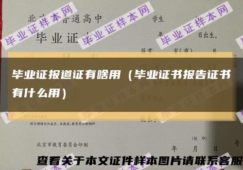 畢業證報道證有啥用（畢業證書報告證書有什么用）縮略圖