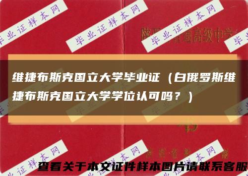 維捷布斯克國立大學畢業證（白俄羅斯維捷布斯克國立大學學位認可嗎？）縮略圖