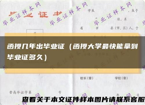 函授幾年出畢業證（函授大學最快能拿到畢業證多久）縮略圖
