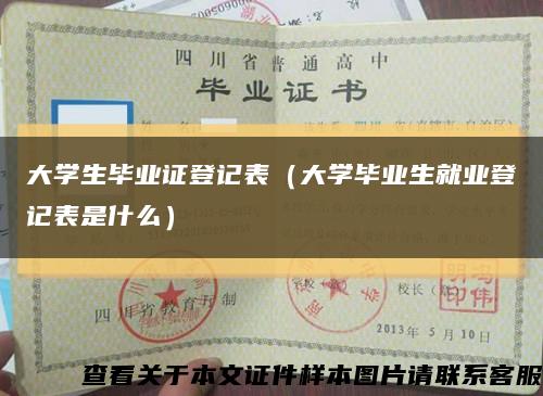 大學生畢業證登記表（大學畢業生就業登記表是什么）縮略圖