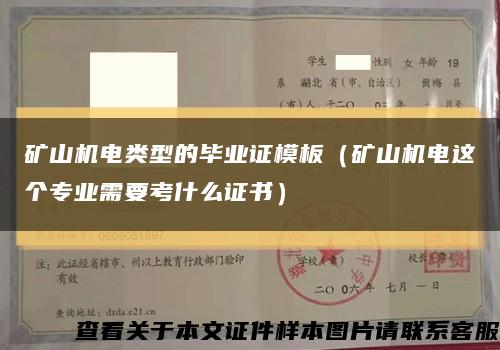 礦山機電類型的畢業證模板（礦山機電這個專業需要考什么證書）縮略圖