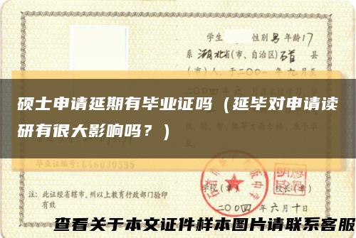 碩士申請延期有畢業證嗎（延畢對申請讀研有很大影響嗎？）縮略圖