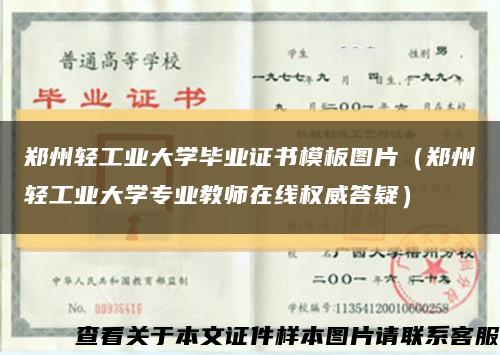 鄭州輕工業大學畢業證書模板圖片（鄭州輕工業大學專業教師在線權威答疑）縮略圖