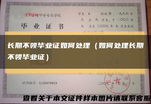 長期不領畢業證如何處理（如何處理長期不領畢業證）縮略圖