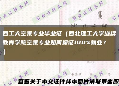 西工大空乘專業畢業證（西北理工大學繼續教育學院空乘專業如何保證100%就業？）縮略圖