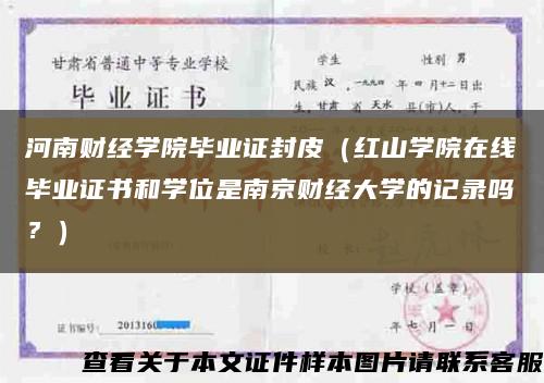 河南財經學院畢業證封皮（紅山學院在線畢業證書和學位是南京財經大學的記錄嗎？）縮略圖