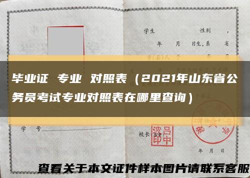 畢業證 專業 對照表（2021年山東省公務員考試專業對照表在哪里查詢）縮略圖