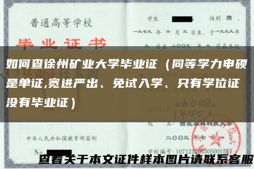 如何查徐州礦業大學畢業證（同等學力申碩是單證,寬進嚴出、免試入學、只有學位證沒有畢業證）縮略圖