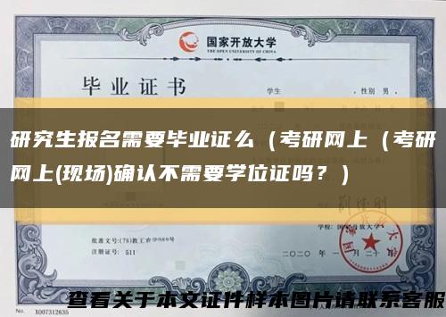 研究生報名需要畢業證么（考研網上（考研網上(現場)確認不需要學位證嗎？）縮略圖