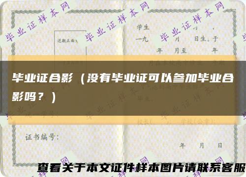 畢業證合影（沒有畢業證可以參加畢業合影嗎？）縮略圖