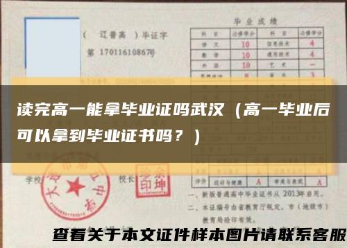 讀完高一能拿畢業證嗎武漢（高一畢業后可以拿到畢業證書嗎？）縮略圖