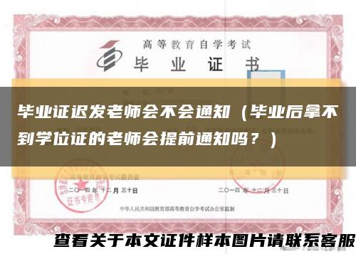 畢業證遲發老師會不會通知（畢業后拿不到學位證的老師會提前通知嗎？）縮略圖