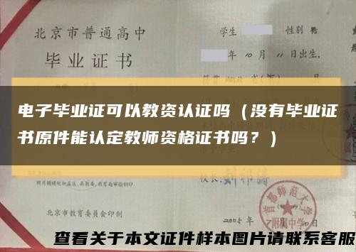 電子畢業證可以教資認證嗎（沒有畢業證書原件能認定教師資格證書嗎？）縮略圖