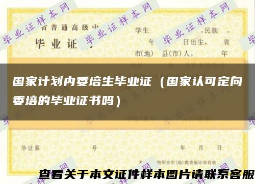 國家計劃內委培生畢業證（國家認可定向委培的畢業證書嗎）縮略圖