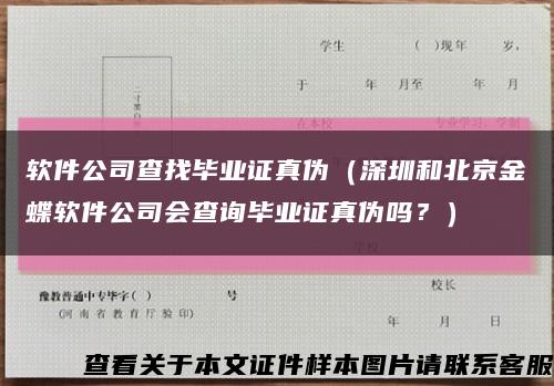 軟件公司查找畢業證真偽（深圳和北京金蝶軟件公司會查詢畢業證真偽嗎？）縮略圖