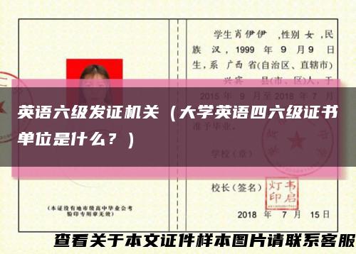 英語六級發證機關（大學英語四六級證書單位是什么？）縮略圖