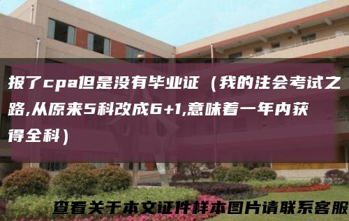 報了cpa但是沒有畢業證（我的注會考試之路,從原來5科改成6+1,意味著一年內獲得全科）縮略圖