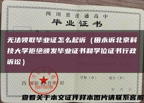 無法領取畢業證怎么起訴（田永訴北京科技大學拒絕頒發畢業證書和學位證書行政訴訟）縮略圖
