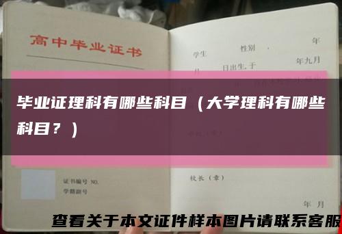 畢業證理科有哪些科目（大學理科有哪些科目？）縮略圖