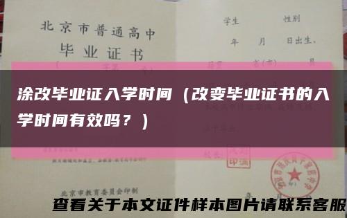 涂改畢業證入學時間（改變畢業證書的入學時間有效嗎？）縮略圖
