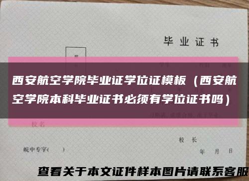 西安航空學院畢業證學位證模板（西安航空學院本科畢業證書必須有學位證書嗎）縮略圖